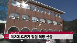양구군의회 제8대 후반기 김철 의장 선출