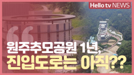개원 1년 원주추모공원, 진입도로 왜 아직?