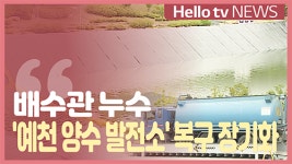 배수관 누수 예천 양수 발전소 복구 장기화