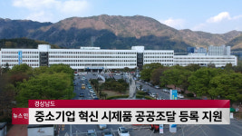 경남도, 중소기업 혁신 시제품 공공조달 등록 지원