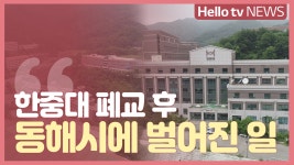 한중대 잃은 동해시, 지역 흔들