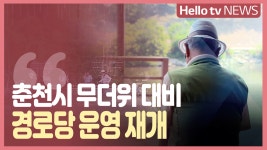 [정책브리핑]춘천시 무더위 대비 경로당 운영 재개
