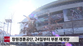 창원경륜공단, 24일부터 부분 재개장