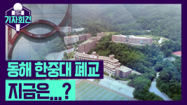 [강원기자회견 25회 ep.1]폐교가 지역에 미치는 영향은?