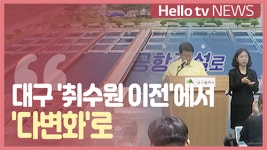 대구 취수원 이전에서 다변화로