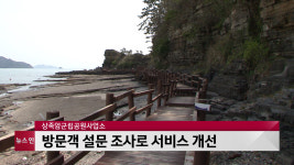 상족암군립공원, 설문 조사로 서비스 개선