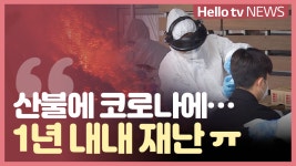 계속되는 재난 강원도 시름 커져