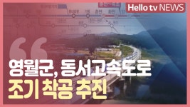 [정책브리핑] 영월군, 제천~삼척 동서고속도로 조기 착공 추진