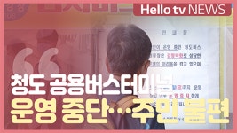 청도 공용버스터미널 운영 중단…주민 불편