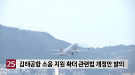 김해 회현, 부원동 주민도 공항 소음 주민 지원 가능할까?…관련 법률 개정안 발의