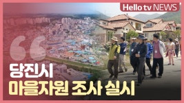 [오늘의 정보] 당진시, 마을자원 조사 실시