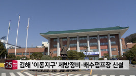 김해 상습침수 이동지구 제방정비·배수펌프장 신설