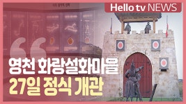 영천 화랑설화마을 시범운영 재개…27일 개관