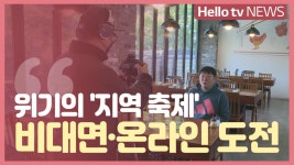 지역 축제, 온라인으로 돌파구 마련