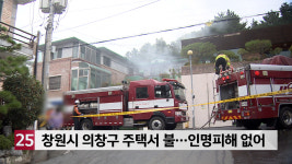 창원시 의창구 봉곡동 주택서 불…인명피해 없어