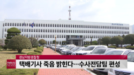 택배기사 죽음 밝힌다…경남경찰, 수사전담팀 편성