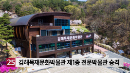 김해목재문화박물관 제1종 전문박물관 승격