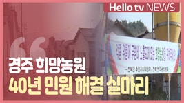 [정책브리핑]경주 희망농원, 40년 민원 해결 실마리