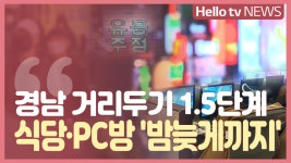 경남 사회적거리두기 1.5단계…자영업자 숨통