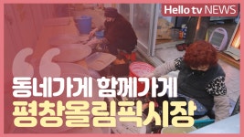 [동네가게 함께가게] 평창올림픽시장