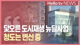 닻오른 도시재생 뉴딜사업…청도는 변신 중