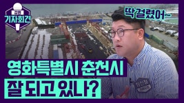 [강원기자회견 106회 ep.1] 영화특별시 선언한 춘천시, 현주소는?