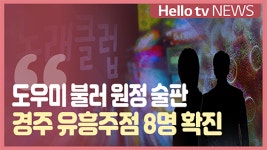 도우미 불러 원정 술판…경주 유흥주점 8명 확진