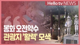 봉화 오전약수 관광지 활력 모색