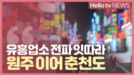 원주 이어 춘천도 유흥업소 전파 잇따라