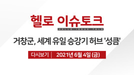 [헬로이슈토크] 세계 유일 승강기 허브도시 거창군