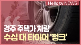 경주 주택가 차량 수십 대 타이어 펑크