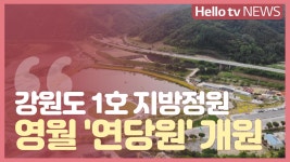 강원도 1호 지방정원 영월 연당원 문 열어