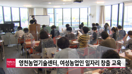 영천농업기술센터, 여성농업인 일자리 창출 교육
