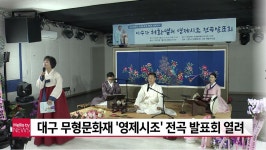 대구 무형문화재 영제시조 전곡 발표회 열려