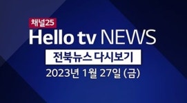 [다시보기] 헬로TV뉴스 전북 1월 27일(금) 23년