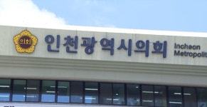 인천시의회, 거짓 증언 인천교통공사 상임감사 고발