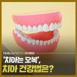 [카드뉴스] 오복 치아! 건강하게 관리하려면? 어떻게 해야할까요?