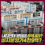 [카드뉴스] 부산의 은마아파트 삼익비치, 내집인데 분담금 8억?