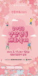 양산 원동매화축제, 다음 달 11일 4년 만에 개최