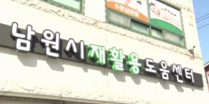 남원시, 자원순환 위한 재활용 도움센터 2곳 운영