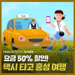[카드뉴스] 요금 50% 할인! 택시 타고 홍성 가자~