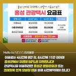 [카드뉴스] 요금 50% 할인! 택시 타고 홍성 가자~