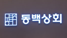 신세계 센텀시티점 입점한 동백상회… 지역 기업 지속 성장 이끈다