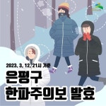 서울 한파주의보  발효···은평구, 15일까지 '한파쉼터' 운영
