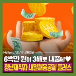 [카드뉴스] 청년재직자 내일채움공제 플러스