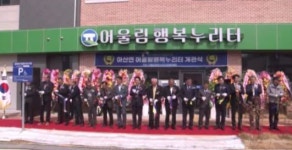 고창군, 주민 복지 시설 어울림 행복 누리터 개관
