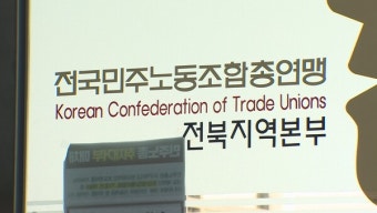 경찰, 양대 노조 전북본부 압수수색…