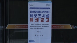 문 닫은 광양 커뮤니티센터 수영장·목욕탕…활용 방안은?