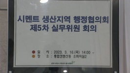강원·충북 시멘트 생산 지자체, 자원순환세 법제화 용역 추진