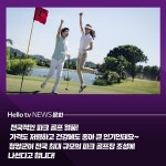 [카드뉴스] 전국 최대 규모! 파크 골프장 조성한다